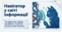 📚🔎 Інформація та її види. Надійність та ненадійність джерел інформації 💻✨