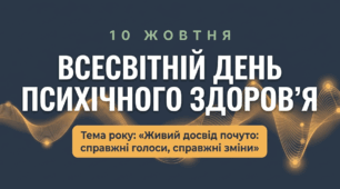 Всесвітній день психологічного здоров'я