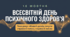 Всесвітній день психологічного здоров'я