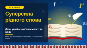 «Суперсила рідного слова». Презентація до Дня української писемності та мови + пакет для вчителя