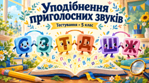 Уподібнення  приголосних  5 кл.
