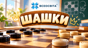 ТЕСТ: ПРАВИЛА ГРИ В ШАШКИ