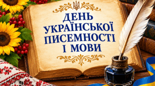 День української писемності та мови