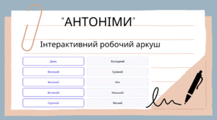 Інтерактивний робочий аркуш-тренажер «АНТОНІМИ» (Форми роботи: індивідуальна, фронтальна та дистанційна)