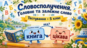 Словосполучення