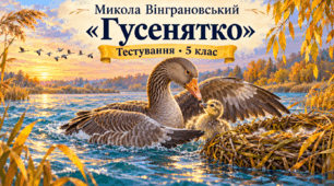 Микола Вінграновський  "Гусенятко"