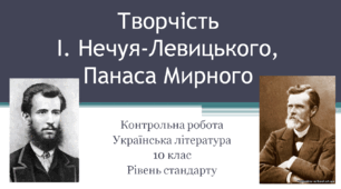 Контрольна робота з української літератури. Творчість І. Нечуя-Левицького, Панаса Мирного. 10 клас (рівень стандарту)
