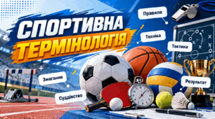 ТЕСТ СПОРТИВНА ТЕРМІНОЛОГІЯ .24 питання