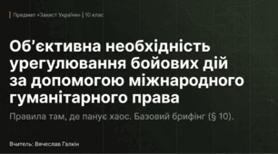 Об’єктивна необхідність урегулювання бойових дій за допомогою міжнародного гуманітарного права