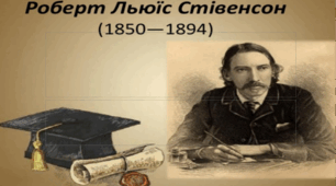 Роберт Льюїс Стівенсон