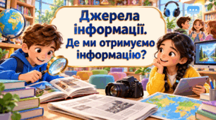 Джерела інформації. Де ми отримуємо інформацію?