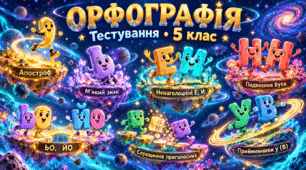 5 клас Тест  ОРФОГРАФІЯ