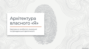 Що таке ідентичність. Громадянська ідентичність. Самовизначення.