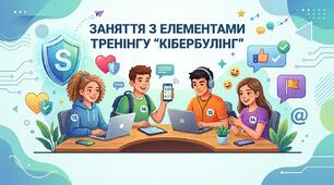 "Заняття з елементами тренінгу "Кібербулінг""
