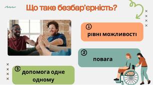 Презентація " Що таке безбар'єрність".