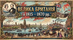 Велика Британія в 1815 – 1870 рр.