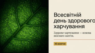 Всесвітній день здорового харчування.