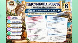 Підсумкова робота «Ідеали античності з нами». Зарубіжна література, 8 клас. О. Ніколенко (Без ГР)