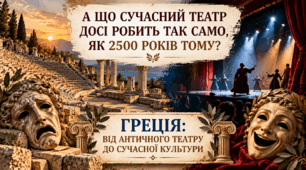 Презентація "Греція: від античного театру до сучасної культури"