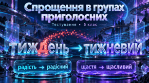 Спрощення  приголосних  
