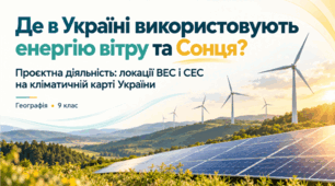 Проєктна діяльність "Локації ВЕС і СЕС на кліматичній карті України". 9 клас НУШ