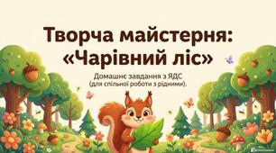 Творча робота: "Чарівний ліс" (домашнє завдання ЯДС)