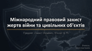 Міжнародний правовий захист жертв війни та цивільних об’єктів