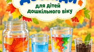 Осінні досліди для дітей дошкільного віку