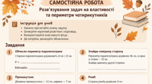 Самостійна робота з геометрії: «Розв'язування задач на властивості та периметри чотирикутників»