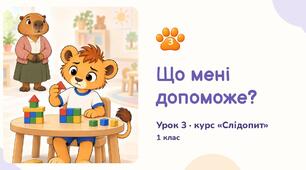 Конспект заняття для 1 класу на тему «Що мені допоможе?» (курс «Слідопит»)
