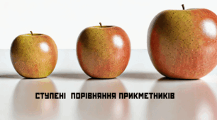 Самостійна робота. Прикметник