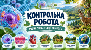 Контрольна робота «Рівні організації живого». 10 клас. Природничі науки. За навч. програмою Романишина.