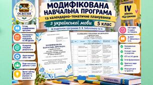 Модифікована навчальна програма+КТП. Українська мова. 5 клас. IV рівень підтримки. О.Заболотний. 140 год