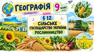 Сільське господарство України. Рослинництво. Презентація, інфографіка, робочий аркуш