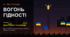 «Вогонь Гідності». Презентація до Дня Гідності та Свободи + пакет для вчителя