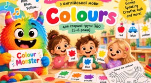 План-конспект заняття з англійської мови в ЗДО на тему "Colours"