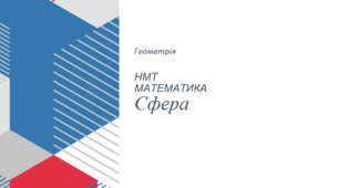 НМТ. Математика. Сфера.