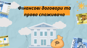 Що має знати кожен громадянин про фінансові договори