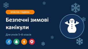 «Безпечні зимові канікули: класна година 5–8 кл. — презентація з грою, бліц-тестом + інструктаж і пам'ятки (Word)»