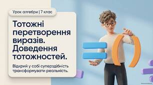 Тотожні перетворення виразів. Доведення тотожностей
