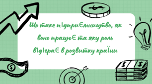 Що таке підприємництво