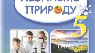Інфографіка з Пізнаємо природу 5 клас до розділу " Пізнаємо будову речовини "