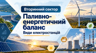 Паливно-енергетичний баланс. Види електростанцій .9 клас НУШ, за підручником Запотоцького.