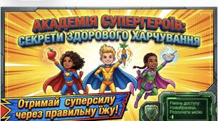 Презентація «Академія Супергероїв: секрети здорового харчування» (здорове харчування для школярів) аудиторія 1-6 класи