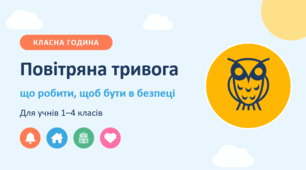 «Повітряна тривога: що робити, щоб бути в безпеці — класна година 1–4 кл. з квестом, задачами і грою + пам'ятка, чек-лист, лист батькам»