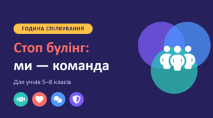 «Стоп булінг: ми — команда — готова година спілкування 5–8 кл. (оновлено за Порядком МОН 2026) + анкета, пам'ятки, Кодекс класу»