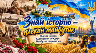 Знай історію — плекай майбутнє