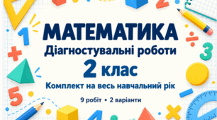Діагностувальні роботи з математики. 2 клас — комплект на весь навчальний рік