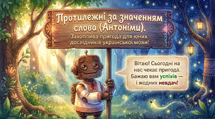 2 клас ✨✨✨ Українська мова " Протилежні за значенням слова"