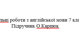 Діагностувальні контрольні роботи всі теми (8 тем) за групами результатів до підручника О.Карпюк 7 клас НУШ